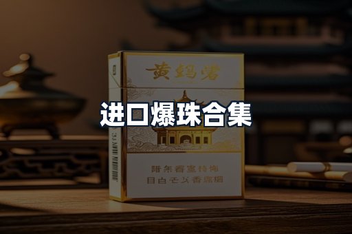 进口爆珠合集