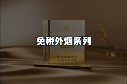 免税外烟系列